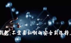 ### TP钱包：不需要私钥的