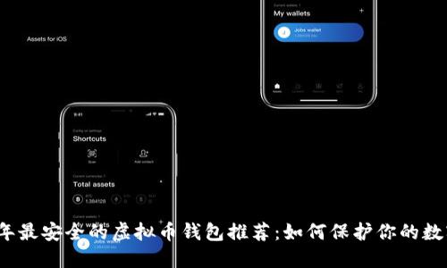2023年最安全的虚拟币钱包推荐：如何保护你的数字资产