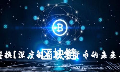 虚拟币不得换？深度解析数字货币的未来与政策影响