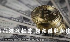 2023年TP钱包热门游戏推荐