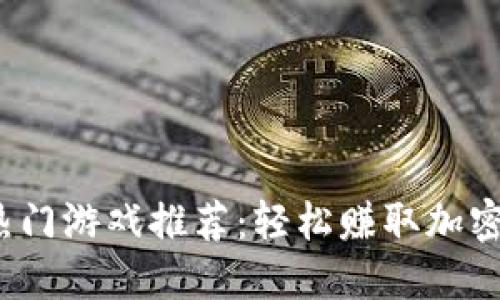 2023年TP钱包热门游戏推荐：轻松赚取加密资产的最佳选择