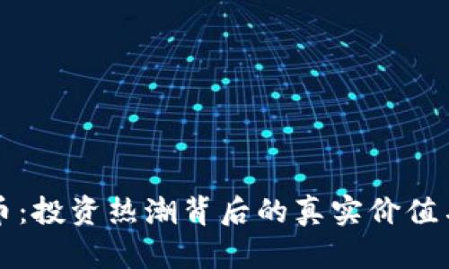 豆子虚拟币：投资热潮背后的真实价值与未来趋势