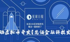 上海如何推动虚拟币开发