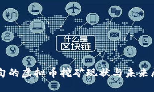 缅甸的虚拟币挖矿现状与未来展望