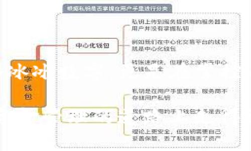   如何在TP钱包中安全高效地提现资产？ / 

 guanjianci TP钱包, 提现, 数字资产, 加密货币 /guanjianci 

引言
随着数字货币的普及，越来越多的人选择使用TP钱包来管理他们的资产。TP钱包作为一款流行的加密货币钱包，其简单的操作界面与安全性受到广泛欢迎。然而，当用户需要将资产提现时，可能会面临一些困惑与挑战。本文将为您提供详细的步骤和实用的建议，以帮助您高效、安全地进行TP钱包的资产提现。

一、了解TP钱包及其功能
TP钱包，作为一款多功能的数字资产钱包，不仅支持多种加密货币的存储和管理，还提供了丰富的功能，如资产兑换、交易记录查询等。用户可以方便地在钱包内部进行资产的增值与管理，然而取出资金却是一个重要的操作。

二、提现前的准备工作
在进行资产提现之前，用户需要准备以下几点：
ol
    listrong确认身份验证：/strong确保您的TP钱包已完成身份验证。通常情况下，钱包会要求用户提供身份证明，以符合监管要求。/li
    listrong关注网络费用：/strong不同的网络/区块链会收取不同的提现费用，提前查看网络费用信息，确保您的提现操作不会产生过高的费用。/li
    listrong选择提现方式：/strongTP钱包支持多种提现方式，如提现到银行账户、提现到其他钱包等，了解各自的优缺点。/li
/ol

三、提现步骤详解
接下来，我们来详细了解在TP钱包中进行提现的具体步骤：

h4步骤一：打开TP钱包/h4
首先，打开您的TP钱包应用。阳光透过窗户洒在桌面上，指尖轻触手机屏幕，TP钱包的图标瞬间亮起，界面。

h4步骤二：进入资产管理界面/h4
在TP钱包的主界面中，找到并点击“资产”标签，您将看到自己当前持有的所有数字资产，如比特币、以太坊等。列表中的数字信息时刻提醒着您所管理的财富。

h4步骤三：选择提现选项/h4
点击您想要提现的资产，如USDT或ETH，然后找到“提现”按钮。此时，不同的提现选项将呈现在您面前，您注意到对比各个选项，做出理智的决定。

h4步骤四：填写提现信息/h4
输入您的提现地址和提现金额，确保每个字符输入无误，如同在老旧木桌上手写日记般小心仔细。再三核对地址，确保没有错漏。strong提现地址/strong通常是您的银行账户或另一钱包的地址。

h4步骤五：确认交易信息/h4
系统会向您提示转账的相关信息，包括转账数量、收款地址以及手续费等。在阳光透过窗户的洒落间，您认真检查每一条信息，确保所有内容都准确无误。

h4步骤六：完成提现操作/h4
确认无误后，点击“确认”进行提现操作。此时，您会收到系统的提请和交易确认，等待资金到账的过程如同在静谧的午后等待一封来自远方的信，心中满是期待。

四、提现后的注意事项
提现完成后，用户需注意以下几点：
ol
    listrong查看提现状态：/strong在TP钱包中，您可以查看提现的状态，确保资金已成功转出。/li
    listrong记录交易信息：/strong建议将交易记录保留，以备日后查询，特别是在进行大额提现时。/li
    listrong关注到账时间：/strong根据不同的提现方式，到账时间会有所不同，耐心等待资金的到来。与此同时，您可以享受一杯咖啡，回忆起在交易中收获的乐趣。/li
/ol

五、常见问题解答
h4问题1：提现费用高吗？/h4
提现费用因提现方式和网络波动而异。您可以在进行转账前查看费用信息，尽量选择交易费用较低的时段进行提现。

h4问题2：提现速度如何？/h4
提现速度取决于所使用的区块链网络，通常情况下，提现会在几分钟至几个小时内完成，但在繁忙时段可能需要更长时间。

h4问题3：哪些原因会导致提现失败？/h4
提现失败的原因包括：输入的提现地址错误、余额不足、网络拥堵等。确保输入的信息正确无误，可以有效避免此类问题。

六、总结与感悟
通过上述步骤，我们详细了解了如何在TP钱包中安全高效地进行资产提现。每一次操作都是一次新的体验，而这种经历不仅仅是金融交易的冷冰冰数字，更是在掌控自己财富过程中的一种自信表达。然而，数字货币的世界瞬息万变，保持冷静、理智、谨慎是成功的关键，使我们在这个新兴市场中稳步前行。

无论是朝阳升起，阳光洒在老旧木桌上的那一刻，还是静静等待资金到账的时光，都是我们追逐梦想过程中的印记。希望每一位读者都能够在资金管理的道路上走得更加顺畅，享受数字生活的乐趣！