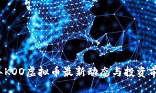 2023年KOO虚拟币最新动态与投资前景分析