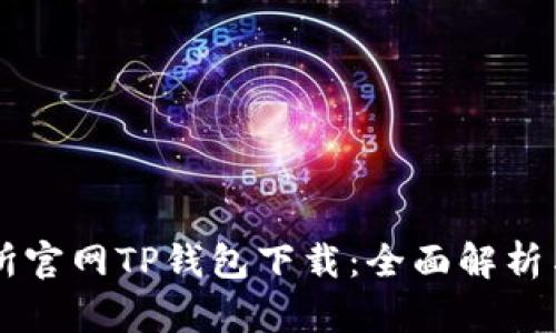 薄饼交易所官网TP钱包下载：全面解析与用户指南