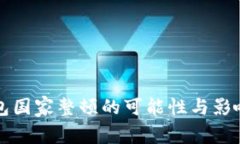 TP钱包国家整顿的可能性与