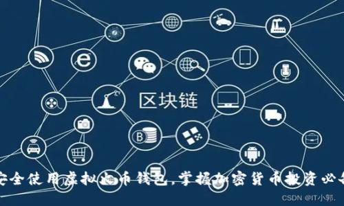 如何安全使用虚拟火币钱包，掌握加密货币投资必备知识
