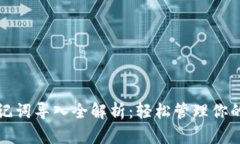 TP钱包助记词导入全解析：