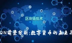 虚拟币BCDN前景分析：数字
