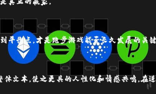    跑步游戏挣虚拟币是真的吗？揭秘背后的真相与风险  / 

 guanjianci  跑步游戏,虚拟币,赚钱,理财  /guanjianci 

 引言：跑步与赚钱的奇妙结合 

 在这个数字化迅速发展的时代，越来越多的人开始关注如何通过创新方式来实现财富的积累。跑步不仅是一项受欢迎的运动，更是掀起了一股新的潮流——通过跑步游戏挣虚拟币。想象一下，一边享受晨跑的清新空气，一边还能在虚拟世界中获得收益，这听起来似乎太美好了。那么，这种模式的真实情况又如何呢？ 

 跑步游戏的工作原理 

 跑步游戏通常是一种结合了运动与区块链技术的应用程序。用户在指定的时间内进行跑步，然后通过 GPS 定位系统记录跑步的里程。跑完既定距离后，用户将获得相应的虚拟币奖励。这些虚拟币一般可以在游戏内部进行交易，或者兑换成其他虚拟货币，甚至现实货币。 

 例如，某款知名的跑步游戏会在你完成每天的目标时，直接将虚拟币打入你的账户。这种虚拟币可以用来兑换跑步装备、健身课程，甚至一些品牌的折扣。这种模式的收益吸引了大量的跑步爱好者参与。 

 热点问题：挣虚拟币的真实体验 

 让我们来看一些真实的案例，以深入了解这款跑步游戏的用户体验和真实收益。小李是一名健身爱好者，他对跑步游戏非常感兴趣。在下载游戏后，他把目标设定为每天5公里的跑步。起初，跑步的过程是充满乐趣的，每当看到里程增加，心中就会涌起一股成就感。 

 然而，随着时间的推移，小李发现想要持续获取虚拟币并不容易。首先，游戏会设定多个奖励条件，如连续跑步多少天、跑步速度如何等。这意味着，用户不仅要坚持跑步，还要提高自己的跑步水平。虽然小李每周坚持参加各种锻炼，但他发现奖励却并未达到预期。这种情况下，许多用户开始思考：是付出了辛苦，但回报却并不成正比。 

 利与弊：跑步游戏中隐藏的风险 

 除了用户体验的真实反馈，跑步游戏的经济模式也引发了一些争议。虽然不少人在这场游戏中收获了乐趣与虚拟币，但我们不能忽视潜在的风险。首先，这类游戏往往建立在某种经济模型之上，随着参与用户的增加，虚拟币的价值可能出现波动。例如，当越来越多的玩家涌入后，兑换的虚拟币可能会贬值，造成经济收益的下滑。 

 此外，维护健康的运动习惯固然重要，但追求虚拟币可能导致部分用户的过度运动。在跑步过程中，若不注意身体状况，可能会导致受伤。跑步本应是为了增进健康，再者一味追求游戏中的收益，是否真的值得呢？ 

 从游戏到现实：如何理智对待 

 那么，在享受跑步游戏的同时，又该如何保持理智、克制冲动呢？首先，可以将跑步游戏作为一种辅助工具，鼓励自己保持运动的习惯，而不是一味追求收益。其次，在决定投入时间和精力之前，一定要清楚地了解游戏的规则和收益模型。 

 此外，也可以尝试设置更合理的运动目标，避免因追求虚拟币造成运动强度过大。养成良好的健身习惯，在享受跑步的过程中收获身心健康，才是真正的赢家。 

 结论：跑步与赚取的平衡 

 总的来看，跑步游戏作为一种新兴的运动与获利方式，吸引了许多人参与，但也伴随着不容忽视的挑战与风险。在追求收益与锻炼健康之间，找到平衡点，才是跑步游戏能否长久发展的关键所在。无论如何，提升自己的跑步水平、享受运动的乐趣，远比积累虚拟币更为重要。 

---

此段落已为2900个字左右的主题设定了大纲。在每个子下应填充更为详细的内容，从个人故事、用户见证、市场分析以及相关文化背景来丰富整体文本，使之更具的人性化和情感共鸣。在进行写作时，可以通过加入生动的场景描绘，将理论与实践结合，增加读者的代入感。