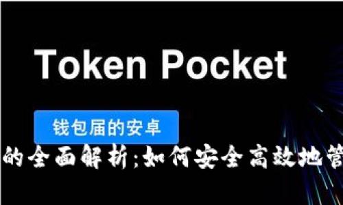 雷达币虚拟钱包的全面解析：如何安全高效地管理你的数字资产