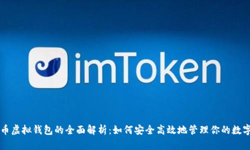 雷达币虚拟钱包的全面解析：如何安全高效地管理你的数字资产