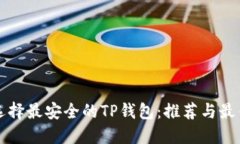 如何选择最安全的TP钱包：