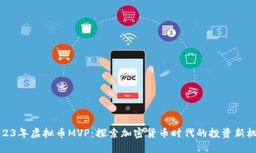 2023年虚拟币MVP：探索加密货币时代的投资新机遇