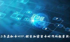 2023年虚拟币MVP：探索加密
