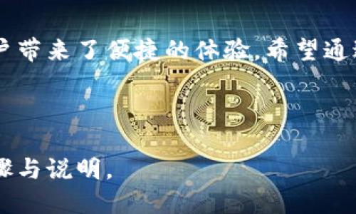 tui下载tptp软件/tui

TPTP软件, 下载, 安装, 使用指南/guanjianci

一、什么是TPTP软件？
TPTP软件是一款强大的工具，专门用于提供高效的文件传输、远程控制和数据管理。它适用于各种操作系统，为用户提供便捷的解决方案。在数字化日益普及的今天，TPTP软件成为了许多个人用户和企业的首选工具。

二、为什么选择TPTP软件？
在众多文件传输软件中，TPTP软件凭借其快速的传输速度和简单的用户界面而脱颖而出。无论是分享大文件，还是进行远程协作，TPTP都为用户提供了优质的体验，让沟通和数据共享变得轻松愉快。

三、TPTP软件的主要功能
1. strong快速文件传输：/strong支持大文件快速上传和下载，节省时间。
2. strong远程控制：/strong可通过软件实现对远程设备的控制，大大提高工作效率。
3. strong数据管理：/strong提供了多种数据管理工具，方便用户进行文件整理和分类。
4. strong安全性：/strong使用加密技术保护用户的数据安全。

四、如何下载TPTP软件？
下载TPTP软件非常简单，用户只需访问官方网站，选择与自身操作系统 compatible 的版本，点击下载即可。

五、TPTP软件的安装步骤
1. 下载完成后，找到下载的安装包，双击运行。
2. 按照提示进行安装，通常情况下，直接点击“下一步”即可。
3. 安装完成后，启动软件，进行初始设置。

六、如何使用TPTP软件？
1. 启动软件后，用户需要进行登录，如果没有账号，可以选择注册。
2. 登录后，用户可以看到主界面，简单明了的布局便于用户上手。
3. 选择需要传输的文件或目标设备，按照提示进行操作即可。

七、常见问题解答
strong1. TPTP软件是否免费？/strong
是的，TPTP软件提供了基本的免费版本，但也有一些高级功能需要付费购买。
strong2. 如何解决安装过程中遇到的问题？/strong
用户可以访问官方网站的支持页面，寻求技术帮助和解决方案。

八、结语
TPTP软件是一个优秀的文件传输和管理工具，它以其卓越的性能和人性化的设计，为各类用户带来了便捷的体验。希望通过本文的介绍，能够帮助你更加全面地了解和使用TPTP软件。

---

上述内容根据您的请求进行了结构化，并提供了关于TPTP软件的下载、安装和使用的详细步骤与说明。