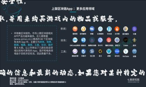 虚拟牛币通常指的是一种数字货币或虚拟货币，这类货币通常基于区块链技术，可以用于在线交易、投资或在特定平台上使用。具体来说，虚拟牛币如果是一个特定的项目或平台的代币，可能会在某些特定的应用场景中使用，例如在虚拟世界、游戏中进行交易，或者作为奖励机制等。

以下是关于虚拟牛币的一些分类和概念：

1. **加密货币**：许多虚拟牛币可能被归类为加密货币，这里包括比特币、以太坊等，它们使用密码学技术确保交易的安全性。

2. **游戏币**：一些虚拟牛币或许是专为特定游戏设计的虚拟货币，玩家可以在游戏中通过完成任务、交易等方式获取，并用来购买游戏内的物品或服务。

3. **应用代币**：这类币会在特定的平台或应用中使用，比如购买订阅服务、享受某些特权等。

4. **投资资产**：随着虚拟货币的逐渐流行，很多虚拟牛币也被视为投资资产，人们可以通过交易所买卖这些代币。

了解虚拟牛币的具体类型和应用，通常需要查阅相关项目或平台的官方网站、白皮书，或者参阅社区讨论，确保获取准确的信息和最新的动态。如果您对某种特定的虚拟牛币感兴趣，可以提供更多信息，我将更好地为您解答。