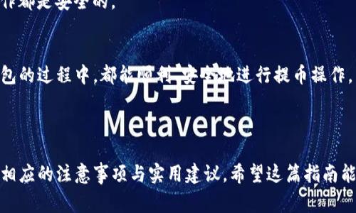 火币网提币到TP钱包以太链的详细指南及注意事项

火币网, 提币, TP钱包, 以太坊/guanjianci

## 内容大纲

### 一、引言
- 介绍火币网和TP钱包
- 为什么选择将以太币提币至TP钱包

### 二、火币网的基本操作流程
- 注册与认证
- 如何进行充值和交易

### 三、提币操作前的准备
- 确认以太坊网络状况
- 确保TP钱包地址的准确性

### 四、提币到TP钱包的具体步骤
- 登录火币网
- 选择提币功能
- 输入TP钱包地址
- 选择以太坊链
- 确认提币金额及手续费
- 完成提币请求

### 五、提币后的确认
- 如何在TP钱包查看到账情况
- 注意事项与解决常见问题

### 六、总结与建议
- 对新手用户的温馨提示
- 提币安全的重要性

---

### 一、引言

在数字货币飞速发展的今天，火币网作为全球知名的数字资产交易平台，吸引了成千上万的用户。而TP钱包，作为一种方便且安全的数字资产钱包，更是为用户提供了便捷的数字资产管理体验。将数字资产如以太坊提币至TP钱包，不仅能够更好地进行资产管理，更能为用户提供更加安全的存储环境。

在这篇文章中，我们将详细介绍如何从火币网提币到TP钱包，包括各个步骤、注意事项，以及一些实用的tips。这对每一个新手和有经验的用户来说，都是一次非常值得学习的操作。

### 二、火币网的基本操作流程

注册与认证
对于新用户来说，首先需要在火币网进行注册。注册过程简便，只需提供邮箱信息，并设置一个强密码。接下来，用户需要根据要求完成身份认证，这是为了保障用户的资产安全。当你收到认证成功的通知时，你就可以开始交易了。

如何进行充值和交易
在了解了注册流程后，用户需要充值以进行交易。火币网支持多种充值方式，包括法币充值和其他数字货币转入。当你完成充值后，就可以选择你想要交易的币种了。

### 三、提币操作前的准备

确认以太坊网络状况
在进行提币操作前，首先要确认当前以太坊网络的状态。可以通过一些实时监测网站查看网络的拥堵情况和手续费波动。如果网络繁忙，建议稍等再进行操作，以减少手续费支出。

确保TP钱包地址的准确性
提币时填写的TP钱包地址必须准确无误，因为任何错误都可能导致资产无法找回。在TP钱包中，用户可以简单地复制地址并粘贴到提币的地址栏中。在确认无误后，才可以进行下一步。

### 四、提币到TP钱包的具体步骤

登录火币网
确保你已经完成前面的准备工作后，可以登录火币网账户。输入账号和密码，点击登录，进入首页。

选择提币功能
在主页面上，找到应用或资产栏，点击“提币”选项。这将带你到提币页面，展示出你可以提币的各种资产。

输入TP钱包地址
在提币页面中，选择“以太坊”并在地址栏中粘贴你刚才复制的TP钱包地址。同时，务必再次确认地址的准确性，以免不必要的损失。

选择以太坊链
提币时需要选择以太坊链，通常会有多种链的选择。确保选择的是以太坊链，这样才能正确提取以太坊资产到TP钱包中。

确认提币金额及手续费
确定提币的金额，注意查看提币手续费。手续费是根据当前网络情况而定的，一般来说，手续费越高，确认速度越快。

完成提币请求
确认所有信息无误后，可以点击“确认提币”按钮。系统会要求你进行二次验证，输入手机号或邮箱发送的验证码以确保安全。完成后，系统将开始处理你的提币请求。

### 五、提币后的确认

如何在TP钱包查看到账情况
提币请求提交后，建议用户留意一下TP钱包账户。可以在TP钱包中查看交易记录，找到刚刚提币的记录，确认到账速度一般会在几分钟到几小时之间。

注意事项与解决常见问题
在提币过程中，如果遇到任何问题，可以通过火币网的客服或者相关渠道获取帮助。同时要注意，不要频繁操作，同一时间内多次提币可能会引发安全警示。

### 六、总结与建议

对新手用户的温馨提示
对于新用户来说，刚开始接触数字货币时总会面临一些未知的挑战。在提币之前，请充分了解平台的规则，确保自己的每一步操作都是安全的。

提币安全的重要性
最后，不可忽视的是提币安全。务必保管好自己的私钥和钱包信息，不要随意透露给他人。希望每一个用户在使用火币网和TP钱包的过程中，都能顺利、安全地进行提币操作。

---

在以上内容中，我们详细探讨了如何从火币网提币至TP钱包，以太坊链的整个操作流程。从基本注册到具体操作，每一步都配有相应的注意事项与实用建议，希望这篇指南能为用户带来帮助，助力他们的数字货币之旅。