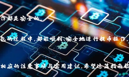 火币网提币到TP钱包以太链的详细指南及注意事项

火币网, 提币, TP钱包, 以太坊/guanjianci

## 内容大纲

### 一、引言
- 介绍火币网和TP钱包
- 为什么选择将以太币提币至TP钱包

### 二、火币网的基本操作流程
- 注册与认证
- 如何进行充值和交易

### 三、提币操作前的准备
- 确认以太坊网络状况
- 确保TP钱包地址的准确性

### 四、提币到TP钱包的具体步骤
- 登录火币网
- 选择提币功能
- 输入TP钱包地址
- 选择以太坊链
- 确认提币金额及手续费
- 完成提币请求

### 五、提币后的确认
- 如何在TP钱包查看到账情况
- 注意事项与解决常见问题

### 六、总结与建议
- 对新手用户的温馨提示
- 提币安全的重要性

---

### 一、引言

在数字货币飞速发展的今天，火币网作为全球知名的数字资产交易平台，吸引了成千上万的用户。而TP钱包，作为一种方便且安全的数字资产钱包，更是为用户提供了便捷的数字资产管理体验。将数字资产如以太坊提币至TP钱包，不仅能够更好地进行资产管理，更能为用户提供更加安全的存储环境。

在这篇文章中，我们将详细介绍如何从火币网提币到TP钱包，包括各个步骤、注意事项，以及一些实用的tips。这对每一个新手和有经验的用户来说，都是一次非常值得学习的操作。

### 二、火币网的基本操作流程

注册与认证
对于新用户来说，首先需要在火币网进行注册。注册过程简便，只需提供邮箱信息，并设置一个强密码。接下来，用户需要根据要求完成身份认证，这是为了保障用户的资产安全。当你收到认证成功的通知时，你就可以开始交易了。

如何进行充值和交易
在了解了注册流程后，用户需要充值以进行交易。火币网支持多种充值方式，包括法币充值和其他数字货币转入。当你完成充值后，就可以选择你想要交易的币种了。

### 三、提币操作前的准备

确认以太坊网络状况
在进行提币操作前，首先要确认当前以太坊网络的状态。可以通过一些实时监测网站查看网络的拥堵情况和手续费波动。如果网络繁忙，建议稍等再进行操作，以减少手续费支出。

确保TP钱包地址的准确性
提币时填写的TP钱包地址必须准确无误，因为任何错误都可能导致资产无法找回。在TP钱包中，用户可以简单地复制地址并粘贴到提币的地址栏中。在确认无误后，才可以进行下一步。

### 四、提币到TP钱包的具体步骤

登录火币网
确保你已经完成前面的准备工作后，可以登录火币网账户。输入账号和密码，点击登录，进入首页。

选择提币功能
在主页面上，找到应用或资产栏，点击“提币”选项。这将带你到提币页面，展示出你可以提币的各种资产。

输入TP钱包地址
在提币页面中，选择“以太坊”并在地址栏中粘贴你刚才复制的TP钱包地址。同时，务必再次确认地址的准确性，以免不必要的损失。

选择以太坊链
提币时需要选择以太坊链，通常会有多种链的选择。确保选择的是以太坊链，这样才能正确提取以太坊资产到TP钱包中。

确认提币金额及手续费
确定提币的金额，注意查看提币手续费。手续费是根据当前网络情况而定的，一般来说，手续费越高，确认速度越快。

完成提币请求
确认所有信息无误后，可以点击“确认提币”按钮。系统会要求你进行二次验证，输入手机号或邮箱发送的验证码以确保安全。完成后，系统将开始处理你的提币请求。

### 五、提币后的确认

如何在TP钱包查看到账情况
提币请求提交后，建议用户留意一下TP钱包账户。可以在TP钱包中查看交易记录，找到刚刚提币的记录，确认到账速度一般会在几分钟到几小时之间。

注意事项与解决常见问题
在提币过程中，如果遇到任何问题，可以通过火币网的客服或者相关渠道获取帮助。同时要注意，不要频繁操作，同一时间内多次提币可能会引发安全警示。

### 六、总结与建议

对新手用户的温馨提示
对于新用户来说，刚开始接触数字货币时总会面临一些未知的挑战。在提币之前，请充分了解平台的规则，确保自己的每一步操作都是安全的。

提币安全的重要性
最后，不可忽视的是提币安全。务必保管好自己的私钥和钱包信息，不要随意透露给他人。希望每一个用户在使用火币网和TP钱包的过程中，都能顺利、安全地进行提币操作。

---

在以上内容中，我们详细探讨了如何从火币网提币至TP钱包，以太坊链的整个操作流程。从基本注册到具体操作，每一步都配有相应的注意事项与实用建议，希望这篇指南能为用户带来帮助，助力他们的数字货币之旅。