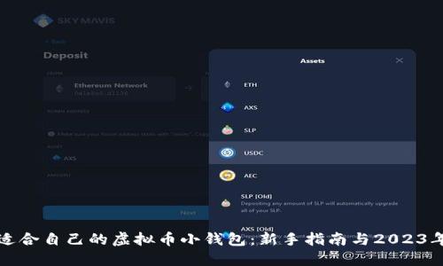 如何选择适合自己的虚拟币小钱包：新手指南与2023年市场热点