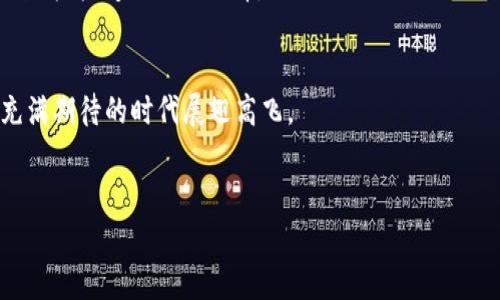 biao ti虚拟企鹅币：数字资产中的新宠，如何在2023年抓住投资机会？/biao ti  
虚拟货币, 企鹅币, 数字资产, 投资机会/guanjianci  

一、虚拟企鹅币的诞生与发展  
在数字经济的浪潮中，虚拟货币作为一种新的投资工具逐渐崭露头角。在这其中，虚拟企鹅币的出现无疑为市场增添了新鲜血液。它的名字来源于可爱的企鹅形象，旨在吸引年轻投资者的关注和兴趣。虚拟企鹅币于2023年初上线，采用的是区块链技术，旨在实现更高效的交易和更好的安全保障。  

随着数字资产的蓬勃发展，越来越多的人开始关注这一新兴市场。根据一些金融分析师的观点，虚拟企鹅币可能会成为下一轮牛市的明星之一。因此，对于这枚数字货币的投资机会，无疑吸引了众多眼球。  

二、虚拟企鹅币的核心特点  
虚拟企鹅币有几个引人注目的核心特点。首先，它具有极高的可交易性。企鹅币的设计初衷就是为了让交易变得更加简单、快捷。用户只需在平台上创建一个钱包，便可以随时随地进行交易。  

其次，虚拟企鹅币还具有强大的社区支持。其开发团队组建了一支由全球年轻人组成的志愿者团队，致力于推广企鹅币的应用场景和使用价值。这使得虚拟企鹅币在短期内积累了海量用户，形成了良好的社群氛围。  

三、投资虚拟企鹅币的市场分析  
随着各种原因导致的市场波动，投资虚拟企鹅币的人们可能面临着一系列风险。市场分析师建议，投资者在决定购入之前，务必要综合考虑市场动态、虚拟货币的周期以及个人的风险承受能力。  

当然，除了潜在的风险，虚拟企鹅币仍然拥有广阔的市场前景。尤其是在2023年，越来越多的企业开始接受加密货币作为支付手段，这无疑为虚拟企鹅币的发展提供了实质性的支持。想象一下，在阳光明媚的周末，年轻人在咖啡厅中享受一杯香浓的拿铁，而用企鹅币支付的过程是多么顺畅与便捷。  

四、场景描述：虚拟企鹅币在现实生活中的应用  
如今，虚拟企鹅币不仅仅是在交易平台上浮动的数字。它已经逐渐渗透到我们的日常生活中。例如，在一些宠物商店，顾客通过虚拟企鹅币购买食品和玩具，商家则提供相应的折扣。这种真实的交易场景，不仅让顾客感受到新奇，还增强了对虚拟货币的认可度。  

想象一下，某个阳光明媚的下午，小张在宠物商店里看见了一只可爱的玩具企鹅。它的毛发在阳光照射下显得格外柔软，仿佛能感受到它发出的“呼唤”。小张于是决定用自己钱包里的虚拟企鹅币支付，这不仅让他感到兴奋，还让他觉得自己成为了数字经济的一部分。  

五、如何安全地投资虚拟企鹅币？  
在决定投资虚拟企鹅币之前，安全性是每位投资者必须考虑的要素。首先，选择一家安全可靠的交易平台至关重要。在此，建议尽量选择那些具有良好口碑和社区支持的平台，能够及时处理用户的反馈，并且具备良好的资金安全保障措施。  

其次，投资者还需了解各种存储钱包的类型，选择最适合自己的方式。热钱包和冷钱包的选择是关键，热钱包使用方便但面临网络攻击的风险，而冷钱包保护更完善，但相对使用不便。因此，合理分配资金在不同类型的钱包中是明智的。  

六、虚拟企鹅币的未来：展望与希望  
尽管目前市场上存在着各种风险，但不可否认的是，虚拟企鹅币的未来前景依然光明。随着越来越多的人关注并加入这场数字经济的革命，企鹅币将可能为我们带来更多意想不到的惊喜。  

设想一下，在未来的某一天，虚拟企鹅币可能不仅仅是一种投资工具，而是成为年轻人社交、购物、甚至旅行的支付主流。朋友们在海边度假时，能随时用企鹅币支付海滩沙滩椅的租赁费；或者在国际航空公司中，以企鹅币预定下一个梦想假期。一切都显得如此自然与便捷。  

七、总结：投资虚拟企鹅币的价值与意义  
虚拟企鹅币以其独特的性质和庞大的社区背景，成为了数字资产领域中的一颗新星。虽然投资依然伴随着风险，但其所代表的数字经济科技革新和年轻人创造财富的潮流，却是不可阻挡的。  

在2023年，抓住这一机遇的投资者，或将收获颇丰。而对于那些尚未涉足这一领域的人们，投资虚拟企鹅币也许会是一个思考未来、拥抱变化的好选择。  

八、后记：从虚拟走向现实的彼岸  
冬日的阳光透过窗棂洒在书桌上，仿佛一瞬间将整个世界照亮。年轻人的梦想与激情，伴随着虚拟企鹅币的崛起，再一次在这个充满期待的时代展翅高飞。  


以上内容为大纲及部分完成内容，若需更详细的2900字内容，欢迎进一步协助。
