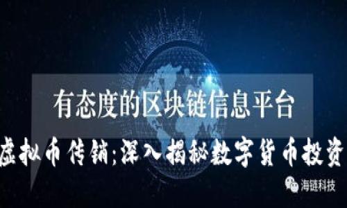 SPS虚拟币传销：深入揭秘数字货币投资陷阱