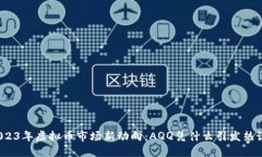 2023年虚拟币市场新动向：