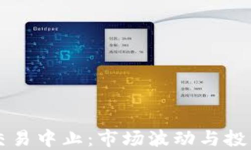 
虚拟币交易中止：市场波动与投资者心理