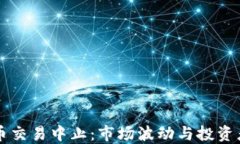 虚拟币交易中止：市场波