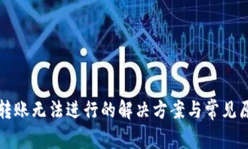 TP钱包转账无法进行的解决方案与常见原因分析