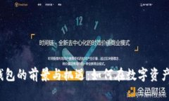 2023年虚拟币壹钱包的前景