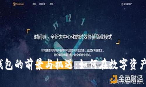 2023年虚拟币壹钱包的前景与机遇：如何在数字资产时代掌握投资利器