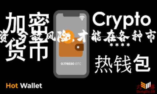 baioti2023年虚拟币避险策略：如何在动荡市场中保护你的资产/baioti

虚拟币, 避险策略, 加密资产, 投资风险/guanjianci

引言：虚拟币的新时代
在过去的十年中，虚拟币已经从一种新兴的科技产物演化为一种全球财富管理的新工具。随着比特币、以太坊等加密资产的崛起，越来越多的投资者开始关注其潜在的价格波动及其带来的投资风险。然而，在这波动不居的市场中，如何有效地进行避险，成为了许多投资者心中的重要课题。

第一部分：虚拟币市场的多样性与风险
虚拟币市场之所以吸引众多投资者，是因为它所提供的收益机会。然而，这种收益往往伴随着极大的风险。在高波动性市场中，即使是资深投资者也可能在一夜之间血本无归。例如，2017年比特币价格一度达到接近2万美元，但仅仅一年后，这一数字便在3000美元徘徊。
此外，各类虚拟币的特性也有所不同，像稳定币（如USDT）和高波动币（如Dogecoin）之间的风险差异非常明显。在这种情况下，了解每一种虚拟币的属性以及市场走向无疑是进行有效避险的重要基础。

第二部分：构建虚拟币避险策略的核心要素
构建有效的避险策略，需要从以下几个方面入手：
ul
    listrong资产配置：/strong将资金分散到不同类型的虚拟币中，避免集中投资带来的风险。/li
    listrong止损策略：/strong设置合理的止损点，以避免虚拟币价格下跌时造成的重大损失。/li
    listrong定期审视：/strong市场时时刻刻都在变化，定期审视和调整持有的资产组合以应对新兴市场的变化。/li
    listrong利用衍生品：/strong合约交易、期权等衍生品可以用来对冲潜在创新品种的风险。/li
/ul

第三部分：具体避险场景与真实案例分析
在这里，我们可以通过一些实际的场景和案例来进一步了解如何进行有效的避险。
例如，小李是一位在虚拟币市场上交易了几年的投资者。去年，他注意到比特币的波动性加大，于是决定将一部分资产转入稳定币，如USDT，以此来获得稳定收益。在波动达到巅峰时，他及时调整资产配置，避免了剧烈下跌带来的损失。
另一个故事是关于老张的。他较早时就投身于以太坊，但在某段时间内以太坊的价格在震荡中跌幅达30%。他的应对策略是设置止损点，并在价格回升时适时买入。在别的投资者纷纷抛售的时候，老张却在低点成功以较低的成本再次购入，最终获取了可观的收益。 

第四部分：技术手段与数据分析的运用
在如今的信息爆炸时代，依靠直觉进行投资是不可取的。利用技术手段和数据分析，能够更好地支持自己的投资决策。通过对历史价格走势、技术指标、市场情绪等数据的分析，投资者可以对未来价格走向作出更为精准的判断。
同时，借助技术分析软件，投资者能够制定自己的交易策略。例如，通过移动平均线来判断入市和出市的时机。或者使用交易所提供的API接口，获取实时数据，以便进行高频交易来实现快速避险。

第五部分：社会心理与情绪管理在投资中的重要性
无论技术多么先进，投资总是与人有所关联。通过对市场情绪的掌控，投资者可以更理智地做出选择。在市场狂热时，往往会出现羊群效应，许多人倾向于跟随大流；相反，在市场低迷时，恐慌情绪可能导致过度抛售。
试想一下，一位年轻的投资者刚开始接触虚拟币市场，看到周围的朋友都在谈论比特币的“暴利”，他决定追随潮流，全力押注。然而，当市场出现回调时，他内心的焦虑和恐慌让他选择了盲目抛售。此时，如果他能够保持冷静，理性地重新分析行情，那么结果可能会大为不同。

第六部分：总结与展望
在这个迅速变化的环境中，虚拟币的避险策略不仅是个人的智慧体现，更是市场成功与否的关键。切记，虚拟币的潜力虽大，但风险同样不可忽视。只有做到理智投资、分散风险，才能在各种市场条件下获得稳定的收益展望。未来的投资环境充满变数，但只要掌握正确的避险策略，每位投资者都有可能在这个动荡的虚拟币市场中寻找到一片安全的港湾。

通过这样的内容结构和描述，可以让读者更好地理解虚拟币避险的重要性，同时也提升了内容的情感化与细节化，增加了真实感和受众的共鸣。
