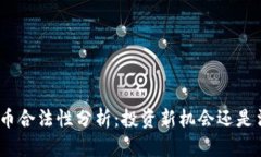 CMG虚拟币合法性分析：投