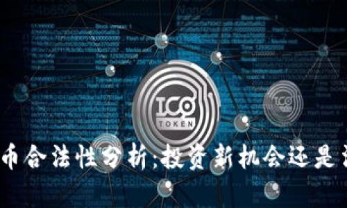 CMG虚拟币合法性分析：投资新机会还是法律风险？