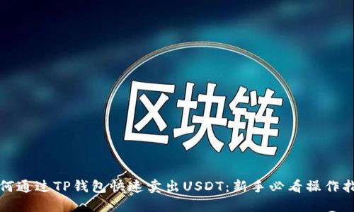 如何通过TP钱包快速卖出USDT：新手必看操作指南