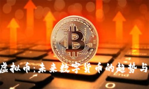 了解EOI虚拟币：未来数字货币的趋势与投资前景