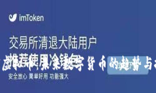 了解EOI虚拟币：未来数字货币的趋势与投资前景