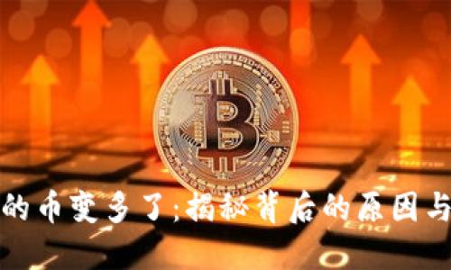 TP钱包里的币变多了：揭秘背后的原因与投资策略