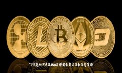 TP钱包如何更改地址？详解