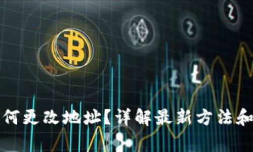TP钱包如何更改地址？详解最新方法和注意事项