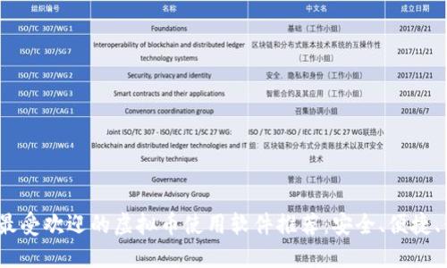 2023年最受欢迎的虚拟币使用软件推荐：安全、便捷、值得信赖