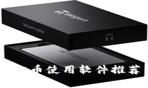 2023年最受欢迎的虚拟币使用软件推荐：安全、便捷、值得信赖