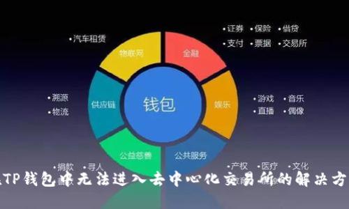 在TP钱包中无法进入去中心化交易所的解决方案