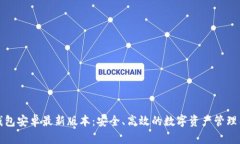 TP钱包安卓最新版本：安全