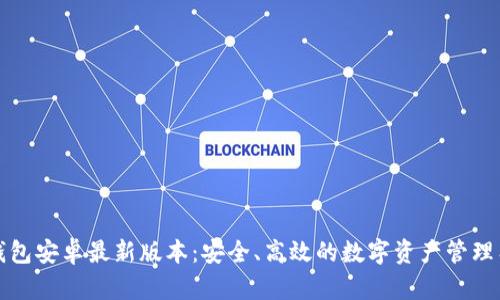 TP钱包安卓最新版本：安全、高效的数字资产管理工具