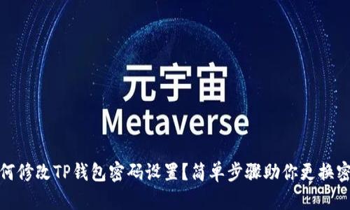 如何修改TP钱包密码设置？简单步骤助你更换密码