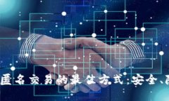 2023年虚拟币匿名交易的最